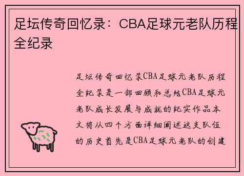 足坛传奇回忆录：CBA足球元老队历程全纪录