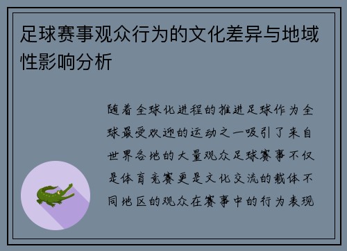足球赛事观众行为的文化差异与地域性影响分析