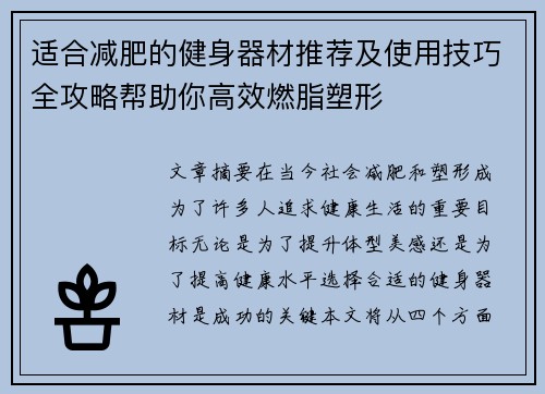 适合减肥的健身器材推荐及使用技巧全攻略帮助你高效燃脂塑形