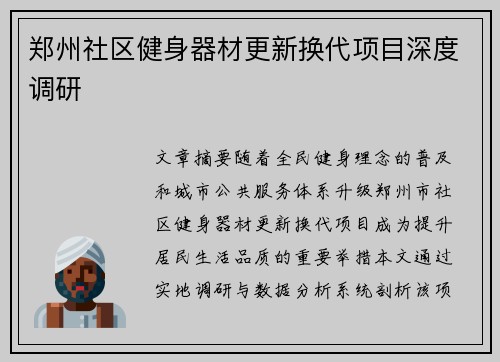 郑州社区健身器材更新换代项目深度调研