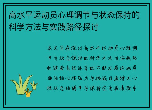 高水平运动员心理调节与状态保持的科学方法与实践路径探讨