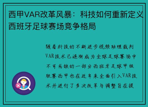 西甲VAR改革风暴：科技如何重新定义西班牙足球赛场竞争格局