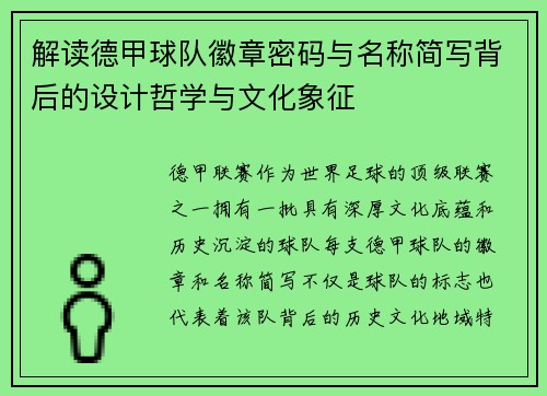 解读德甲球队徽章密码与名称简写背后的设计哲学与文化象征