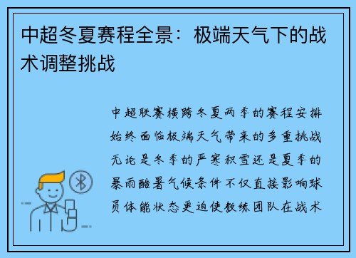 中超冬夏赛程全景：极端天气下的战术调整挑战
