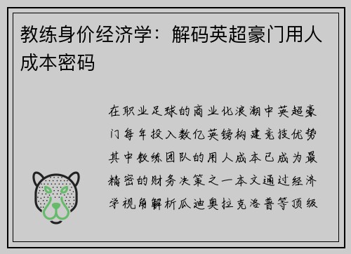 教练身价经济学：解码英超豪门用人成本密码