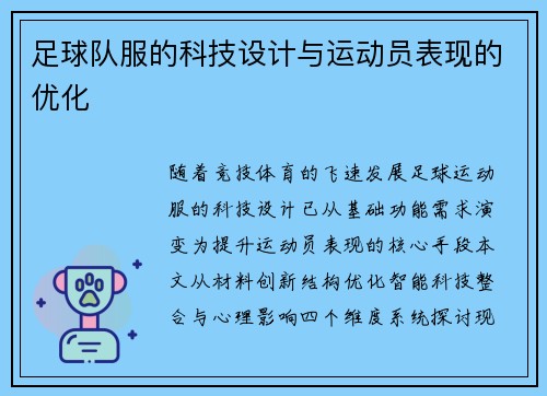 足球队服的科技设计与运动员表现的优化