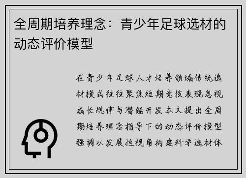 全周期培养理念：青少年足球选材的动态评价模型