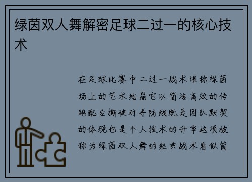 绿茵双人舞解密足球二过一的核心技术