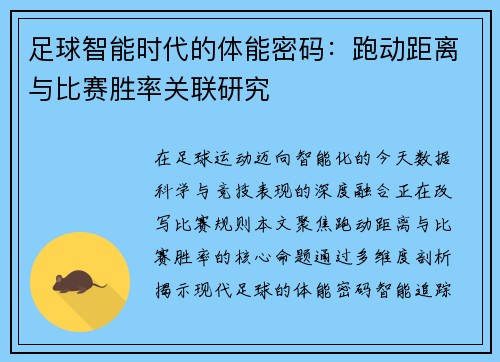 足球智能时代的体能密码：跑动距离与比赛胜率关联研究