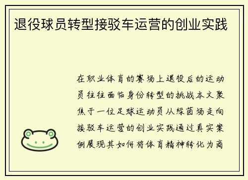 退役球员转型接驳车运营的创业实践
