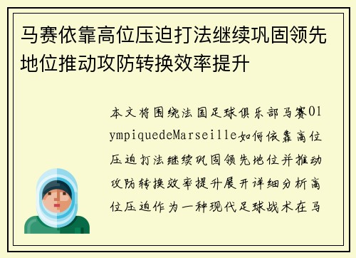 马赛依靠高位压迫打法继续巩固领先地位推动攻防转换效率提升