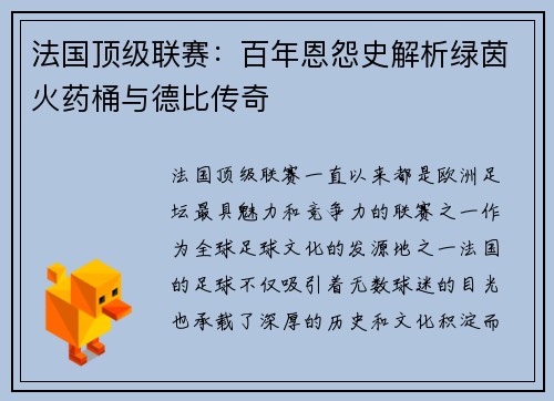法国顶级联赛：百年恩怨史解析绿茵火药桶与德比传奇
