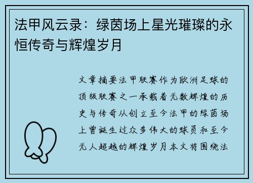 法甲风云录：绿茵场上星光璀璨的永恒传奇与辉煌岁月