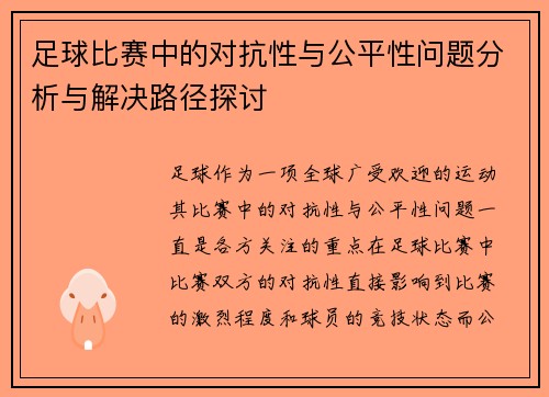 足球比赛中的对抗性与公平性问题分析与解决路径探讨