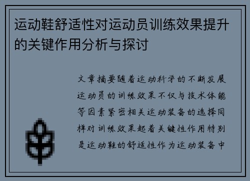 运动鞋舒适性对运动员训练效果提升的关键作用分析与探讨