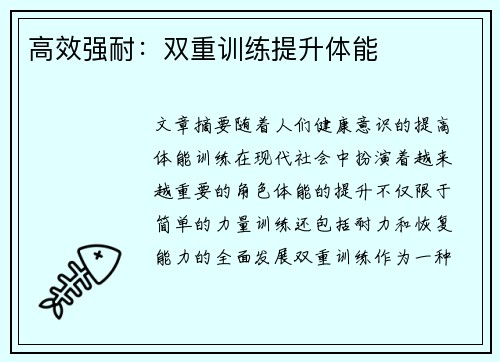高效强耐：双重训练提升体能