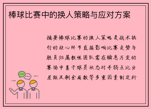 棒球比赛中的换人策略与应对方案