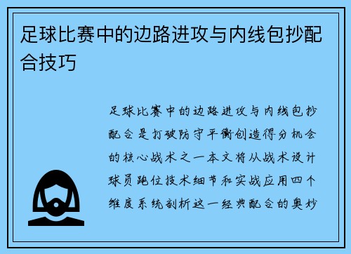 足球比赛中的边路进攻与内线包抄配合技巧