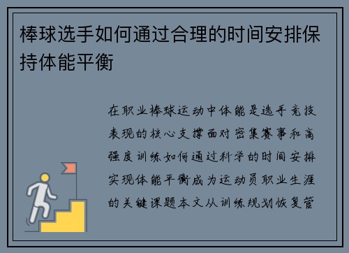 棒球选手如何通过合理的时间安排保持体能平衡