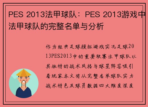 PES 2013法甲球队：PES 2013游戏中法甲球队的完整名单与分析