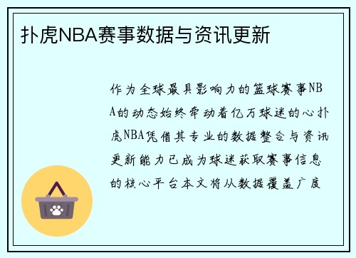 扑虎NBA赛事数据与资讯更新