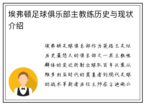 埃弗顿足球俱乐部主教练历史与现状介绍