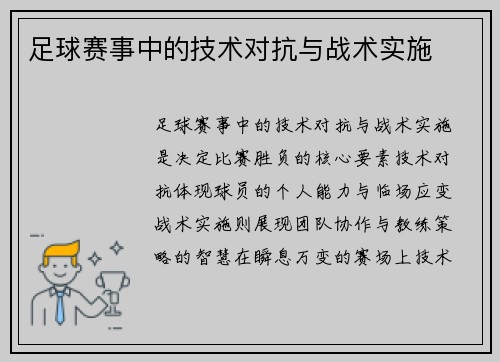 足球赛事中的技术对抗与战术实施