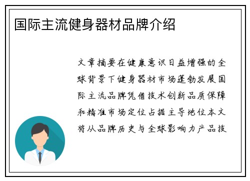 国际主流健身器材品牌介绍