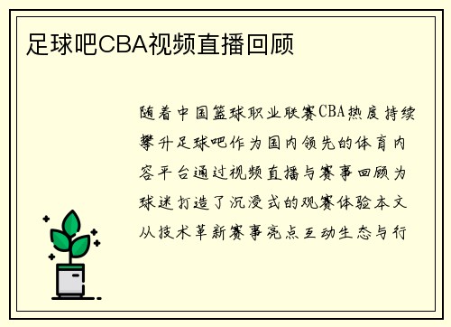 足球吧CBA视频直播回顾