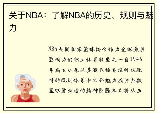 关于NBA：了解NBA的历史、规则与魅力