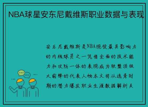 NBA球星安东尼戴维斯职业数据与表现