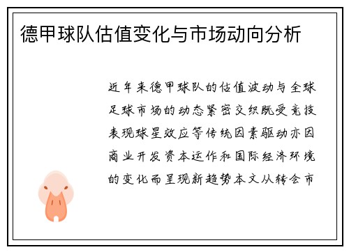 德甲球队估值变化与市场动向分析