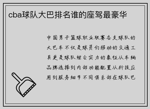 cba球队大巴排名谁的座驾最豪华