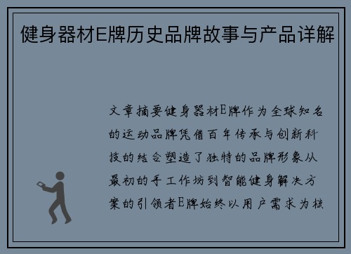 健身器材E牌历史品牌故事与产品详解