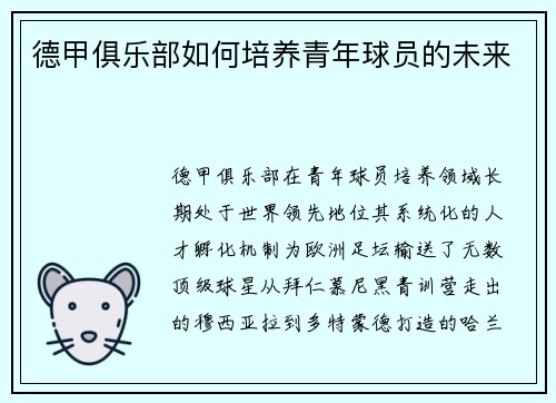 德甲俱乐部如何培养青年球员的未来