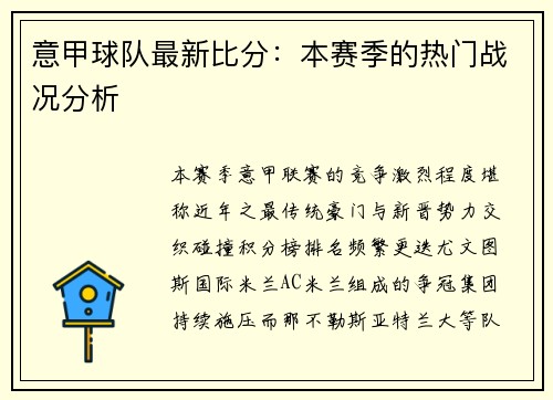 意甲球队最新比分：本赛季的热门战况分析