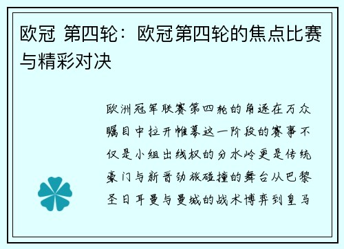 欧冠 第四轮：欧冠第四轮的焦点比赛与精彩对决
