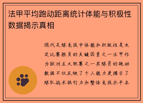 法甲平均跑动距离统计体能与积极性数据揭示真相