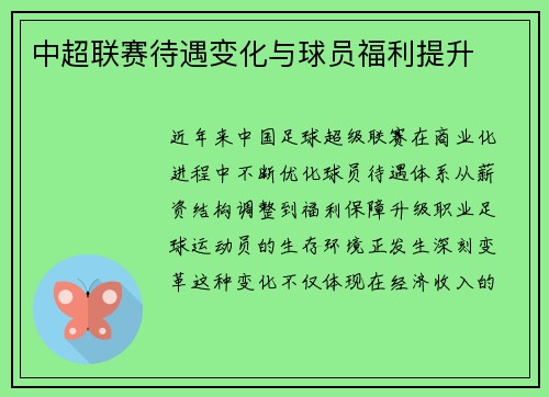中超联赛待遇变化与球员福利提升