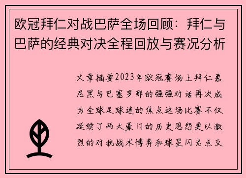 欧冠拜仁对战巴萨全场回顾：拜仁与巴萨的经典对决全程回放与赛况分析