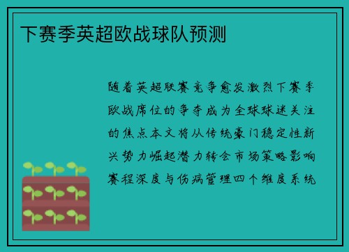 下赛季英超欧战球队预测