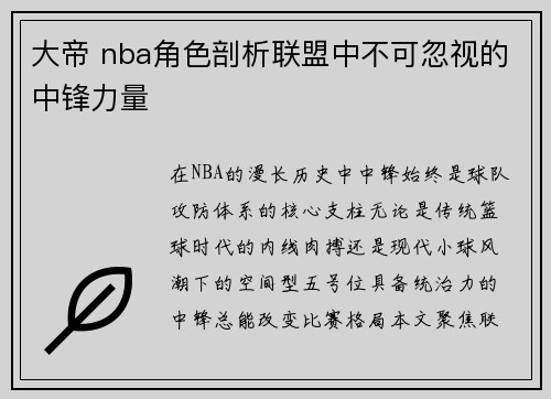 大帝 nba角色剖析联盟中不可忽视的中锋力量