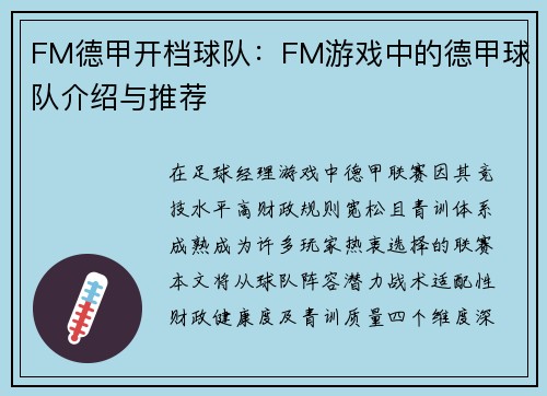 FM德甲开档球队：FM游戏中的德甲球队介绍与推荐