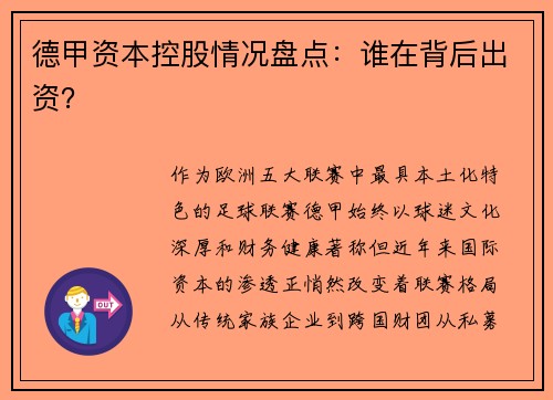 德甲资本控股情况盘点：谁在背后出资？