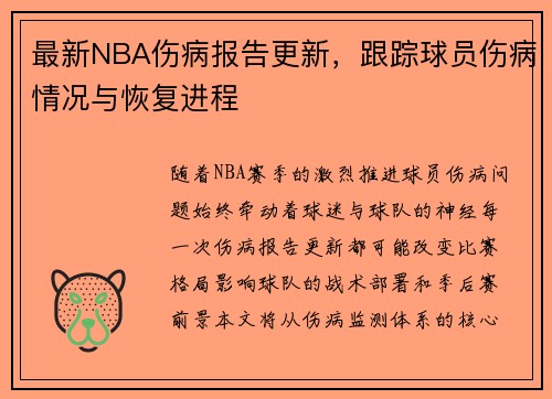 最新NBA伤病报告更新，跟踪球员伤病情况与恢复进程