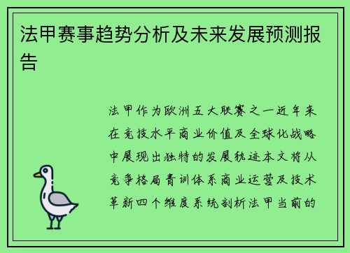 法甲赛事趋势分析及未来发展预测报告