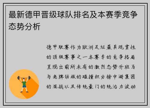 最新德甲晋级球队排名及本赛季竞争态势分析