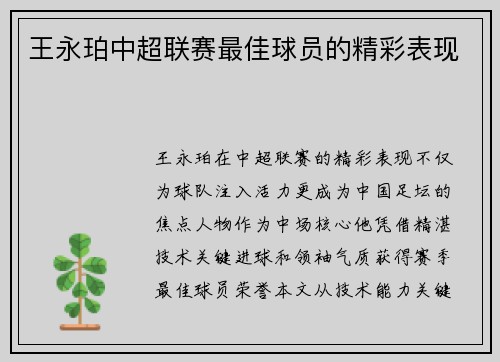 王永珀中超联赛最佳球员的精彩表现