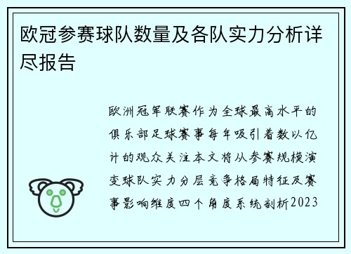 欧冠参赛球队数量及各队实力分析详尽报告