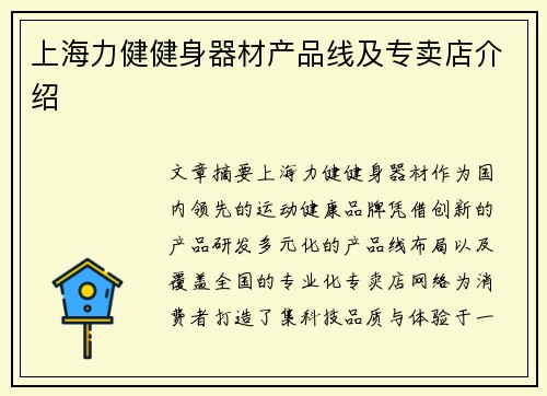 上海力健健身器材产品线及专卖店介绍